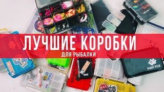 ЛУЧШИЕ коробки для рыбалки. Обзор моих коробок MEIHO. И не только.