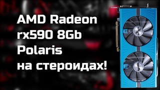LINUX-ИСТОРИИ: AMD Radeon rx590 8Gb GDDR5 - Polaris на стероидах!