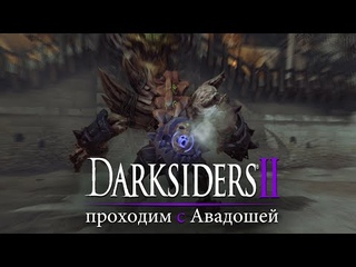 Darksiders II. 19 серия - Шкелеты жирнеют