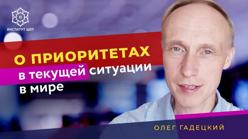 Олег Гадецкий: Приоритеты в текущей