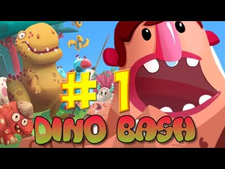 Dino Bash - Динозавры ПРОТИВ Голодных ТРОГЛОДИТОВ! # 1