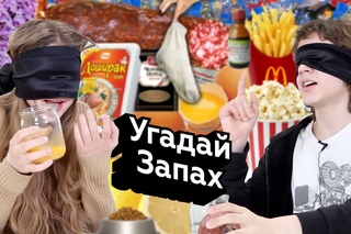 Реакции подростков. “Угадай запах“ челлендж