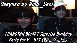 Озвучка by Rina_Seok BANGTAN BOMB Surprise Birthday Party for V - BTS ()