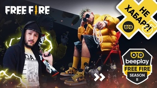 ⚡НЕ ХАБАР?!⚡ #5 - FREE FIRE ЖАҢАЛЫҚТАР ТОПТАМАСЫ + тегін ВАУЧЕР! 😘