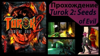 Turok 2. Диверсионный флэшбек.