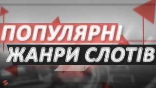 Найпопулярніші Жанри Слотів