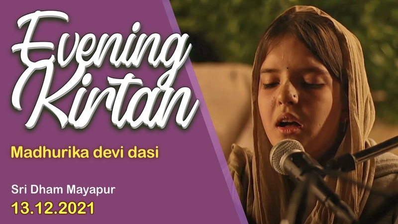 13 December, 2021, , Mathurika Dasi Evening