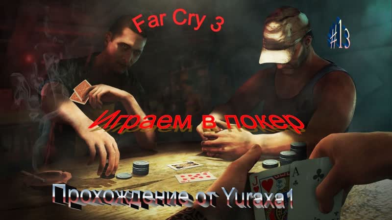 Far Cry 3: Deluxe Edition Прохождение Серия 13 играем в