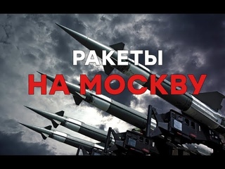 Откуда полетят ракеты на Москву? - Утро в Большом Городе