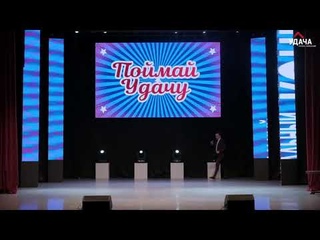 Суперфинал и 5-летие проекта “Поймай Удачу“