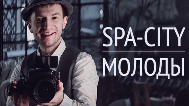 Spa City Молоды (ПРЕМЬЕРА КЛИПА