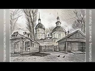 Городская зарисовка  (1) Мастер-класс Основы изоискусства Секрет двора князя Волконского