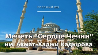 Достопримечательности Грозного, Мечеть Сердце Чечни им. Ахмат-Хаджи Кадырова