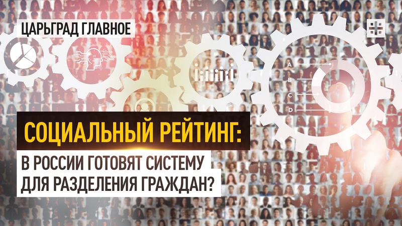 Социальный рейтинг: в России готовят систему для