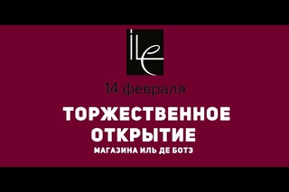Торжественное открытие магазина Иль де Ботэ //  ТЦ “Европа - 50“