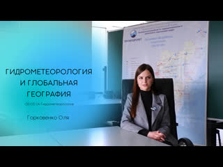 Гидрометеорология и Глобальная география