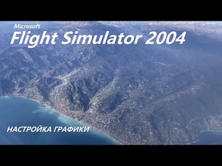 Настройка графики MSFS2004