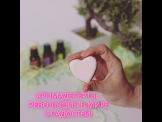 Аромадесерты - Революция для сладкоежек!