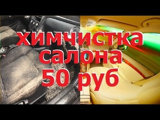 Химчистка салона авто за 50 рублей Супер дешевая щётка Своими руками ВНИМАНИЕ не чистили НИКОГДА