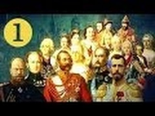 Романовы. Царское дело. Фильм 1:  «Под сенью кремлевских орлов».