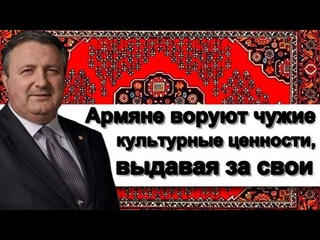 Перенджиев: Армяне воруют чужие культурные ценности, выдавая за свои