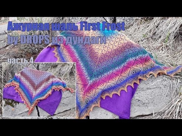 Ажурная шаль First Frost by DROPS из дундаги (кайма 33 42 ряды), схема А3,