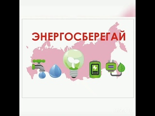 Познавательная минутка “Сберегай здесь и сейчас“