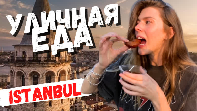 Уличная еда в Стамбуле НЕ ПОВТОРЯЙТЕ ЭТО ПРОБУЕМ