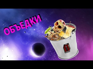 МЕГА ПРОЕКТ ОБЪЕДКИ