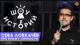 Сева Ловкачёв - Про кражу личности Шоу Историй