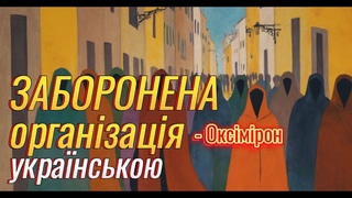 Заборонена організація (пісня німецького репера Оксімірона українською)