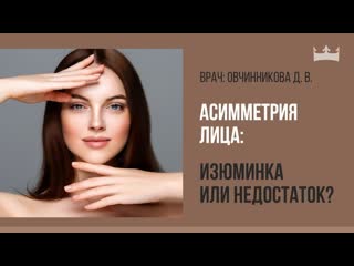 Асимметрия лица: изюминка или недостаток