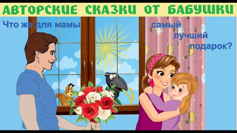 Сказка про мамин день