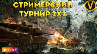 ARMORED WARFARE:  СТРИМЕРСКИЙ ТУРНИР 2X2!
