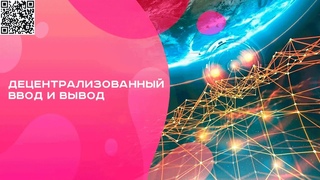 Децентрализованный ввод и вывод l Девятое преимущество, Премиум  бот  игра ДоСтаТок, @DoStaT