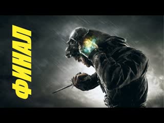 Dishonored | проходняк | Финал
