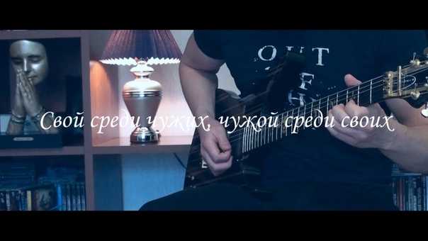Свой среди чужих, чужой среди своих