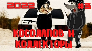 КОЛЛЕКТОРЫ В ШОКЕ ОТ ЭТОГО ПАРНЯ / КОСОЛАПОВ #3 / ЧЕРНЫЙ СПИСОК ДОЛЖНИКОВ #коллекторы