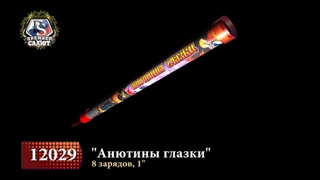 Римская свеча Анютины глазки 8 зарядов 1“ 12029