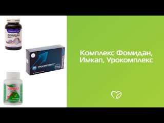 Комплекс препаратов Фомидан, Имкап, Урокомплекс. Таинственный убийца. Гость фильма Аксенова В.И.