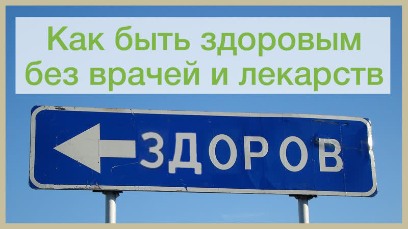Будь здоров без докторов картинки