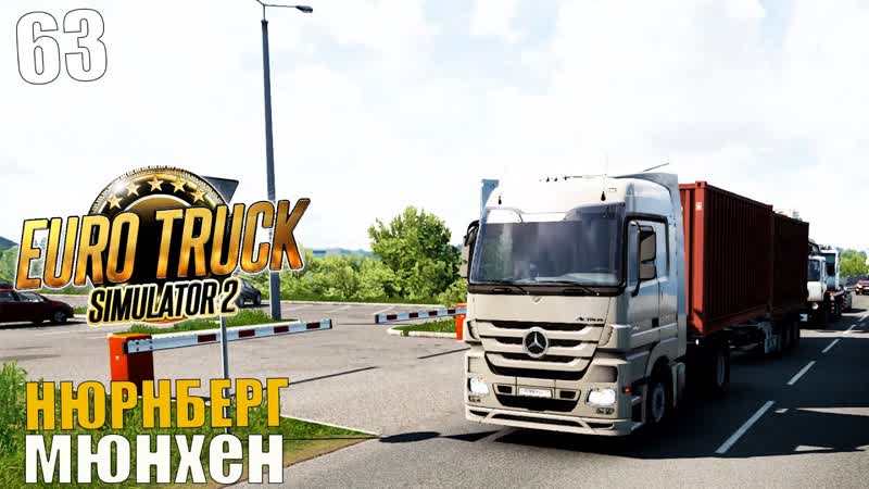 Euro Truck Simulator 2 НЮРНБЕРГ МЮНХЕН,