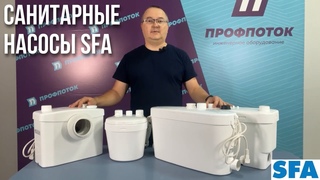Санитарные насосы SFA (Франция)