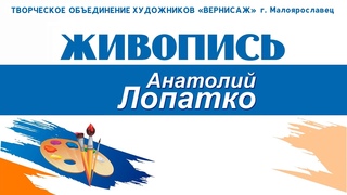Художественная выставка Анатолия Лопатко. Живопись. 2023 г. #малоярославец