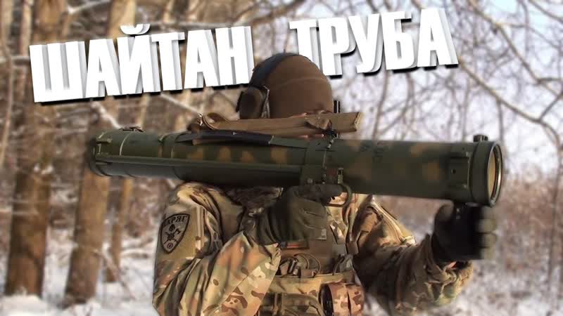 Шайтан труба, Обзор РПО А