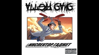 Alley Gang - Инспектор Гаджет