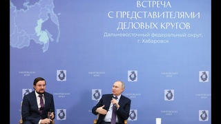 В Хабаровске Владимир Путин провёл встречу с предпринимателями Дальневосточного федерального округа