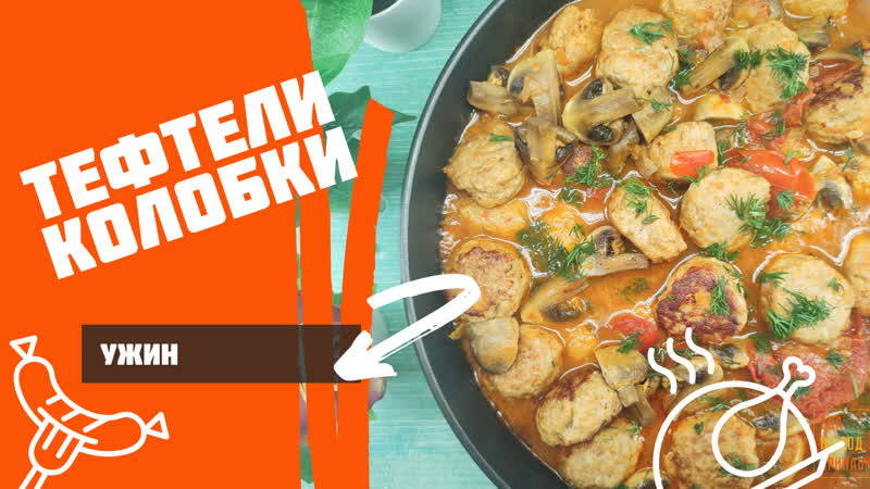 Тефтели в томатно грибном