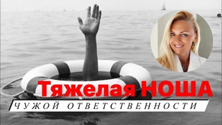 Тяжелая ноша чужой ответственности