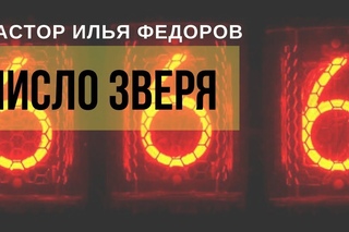 ЧИСЛО ЗВЕРЯ 666. Пастор Илья Федоров.  год.